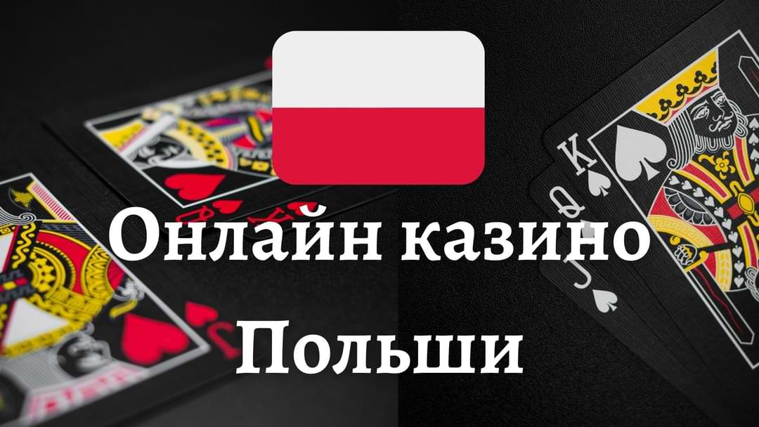 Нейромаркетинг в польском казино онлайн Нейромаркетинг в польском казино онлайн